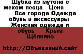 Шубка из мутона с мехом песца › Цена ­ 12 000 - Все города Одежда, обувь и аксессуары » Женская одежда и обувь   . Крым,Щёлкино